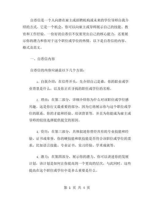 自荐信内容与格式及范文