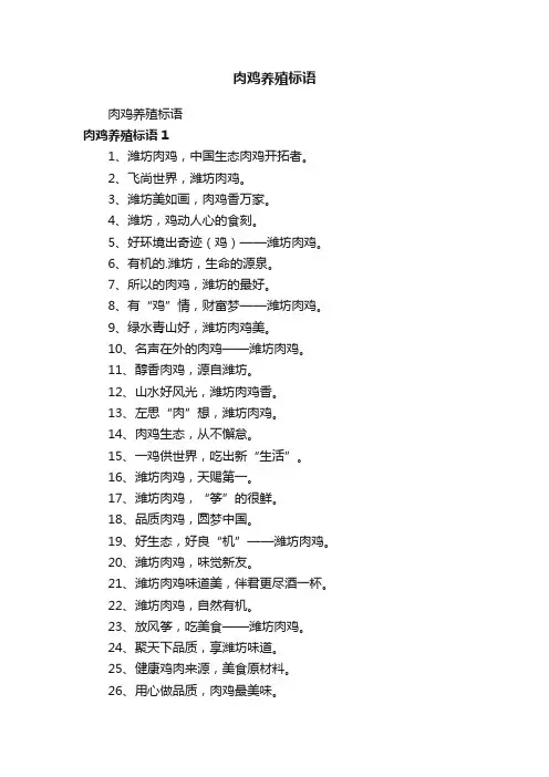 肉鸡养殖标语
