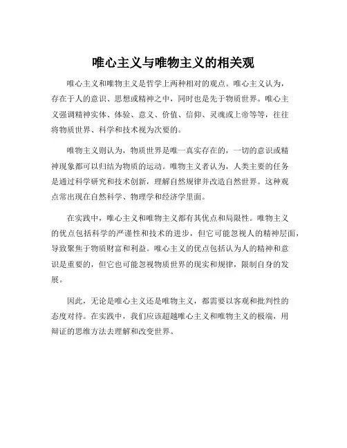 唯心主义与唯物主义的相关观