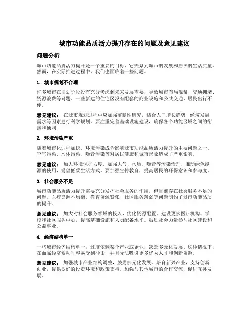 城市功能品质活力提升存在的问题以及意见建议