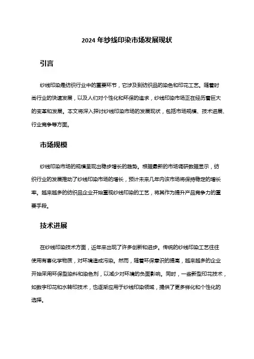 2024年纱线印染市场发展现状