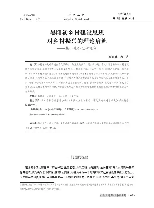 晏阳初乡村建设思想对乡村振兴的理论启迪——基于社会工作视角