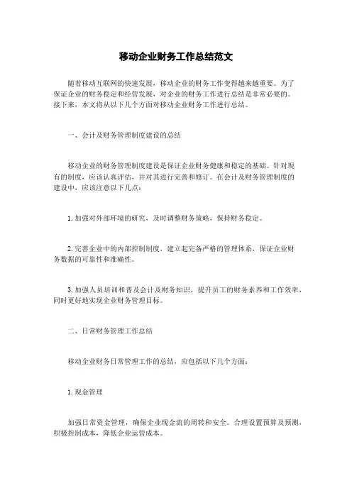 移动企业财务工作总结范文