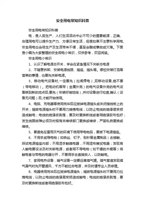 安全用电常知识科普