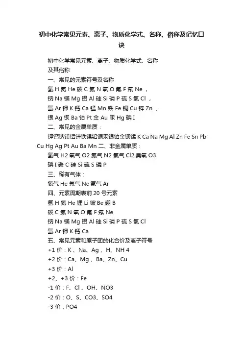 初中化学常见元素、离子、物质化学式、名称、俗称及记忆口诀
