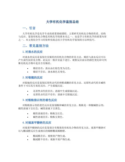 大学有机化学鉴别总结