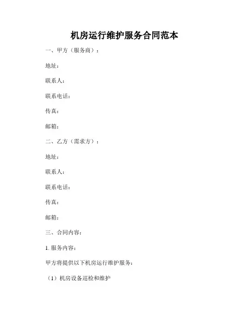 机房运行维护服务合同范本