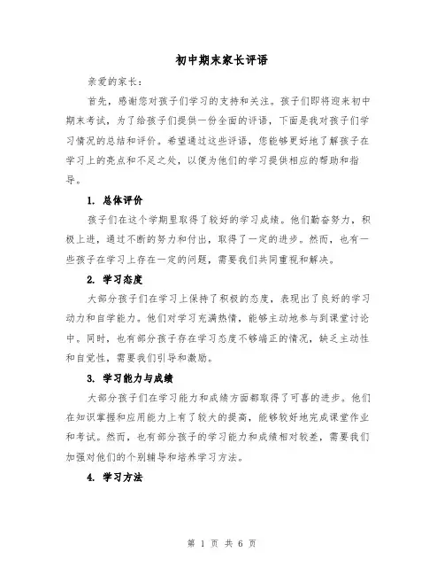 初中期末家长评语（三篇）