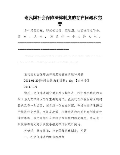 论我国社会保障法律制度的存在问题和完善