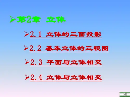 合肥工业大学-工程图学C-第2章 立体