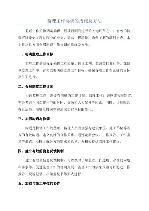 监理工作协调的措施及方法