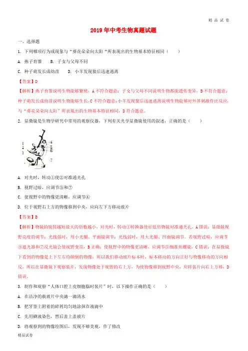 2019年中考生物真题试题(含解析1) 人教新目标版