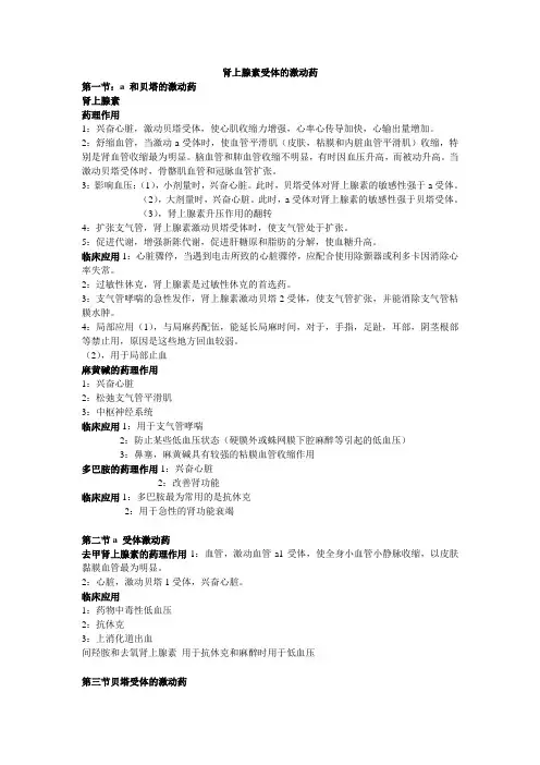 肾上腺素受体的激动药