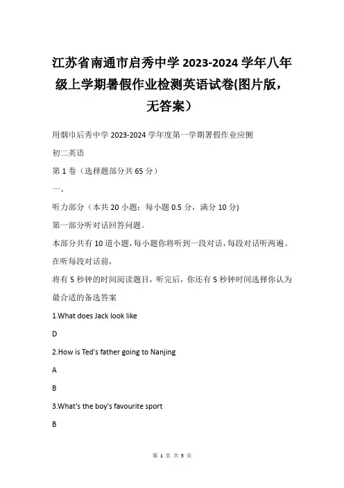 江苏省南通市启秀中学2023-2024学年八年级上学期暑假作业检测英语试卷(图片版,无答案)