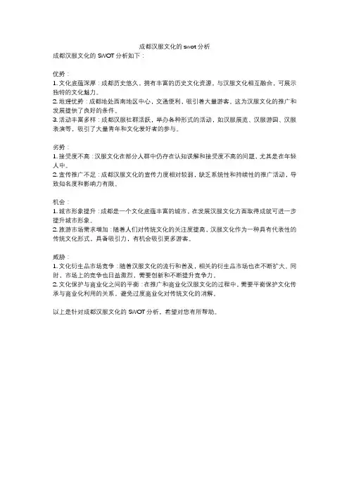 成都汉服文化的swot分析