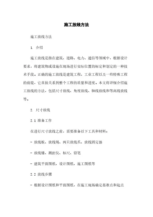 施工放线方法