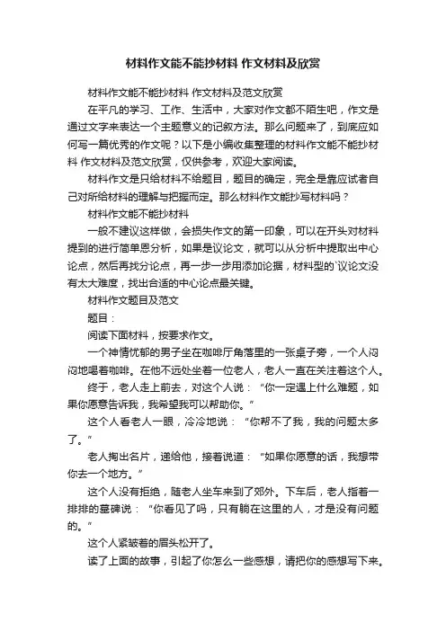 材料作文能不能抄材料作文材料及范文欣赏