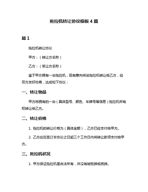 拖拉机转让协议模板4篇