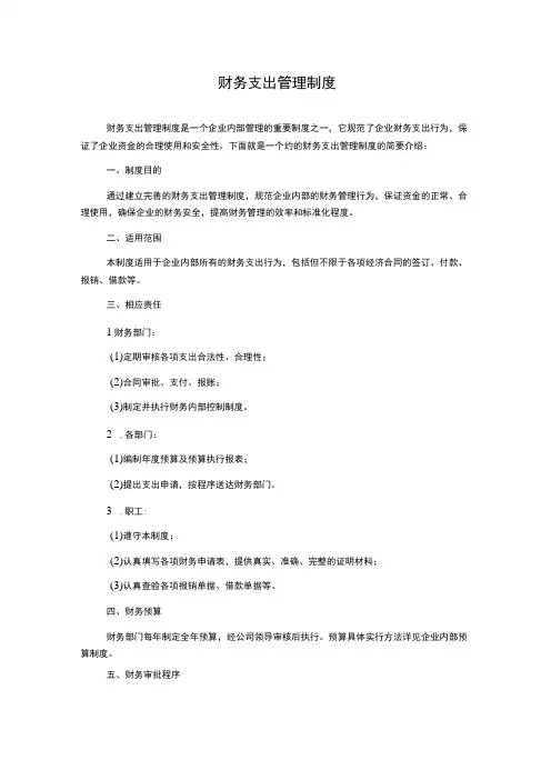 财务支出管理制度