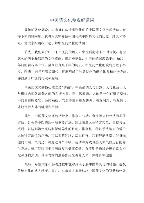 中医药文化参观解说词
