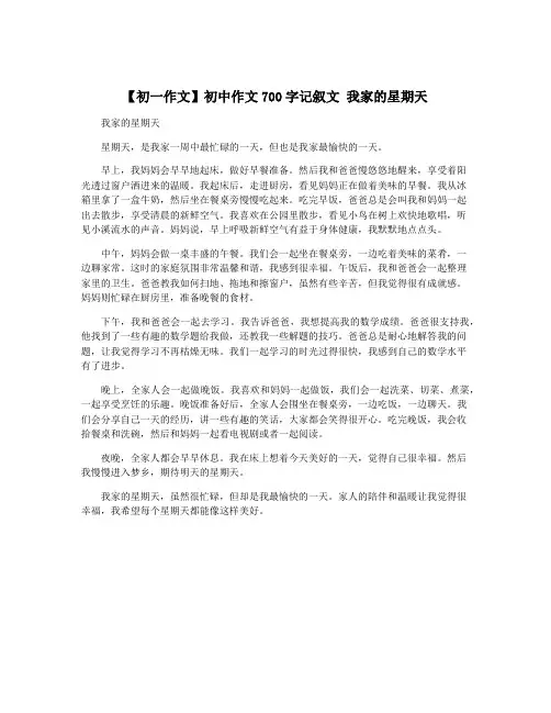 【初一作文】初中作文700字记叙文 我家的星期天