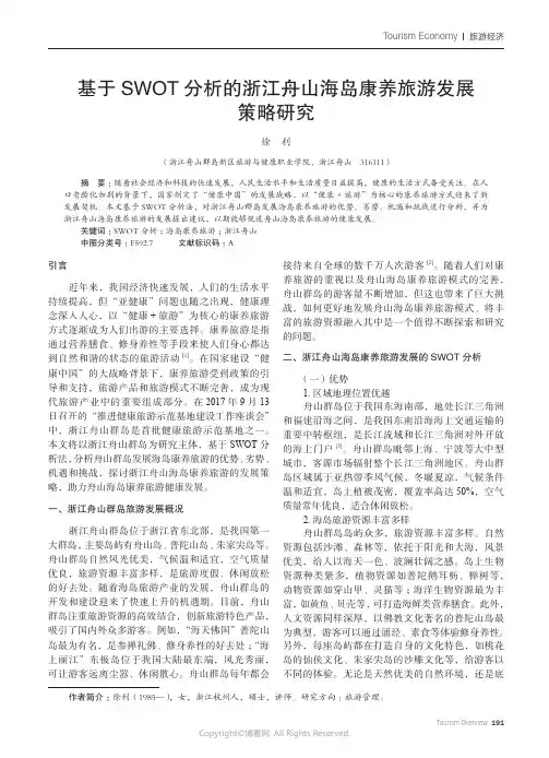 基于SWOT分析的浙江舟山海岛康养旅游发展策略研究