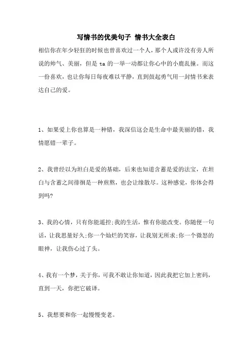 写情书的优美句子 情书大全表白