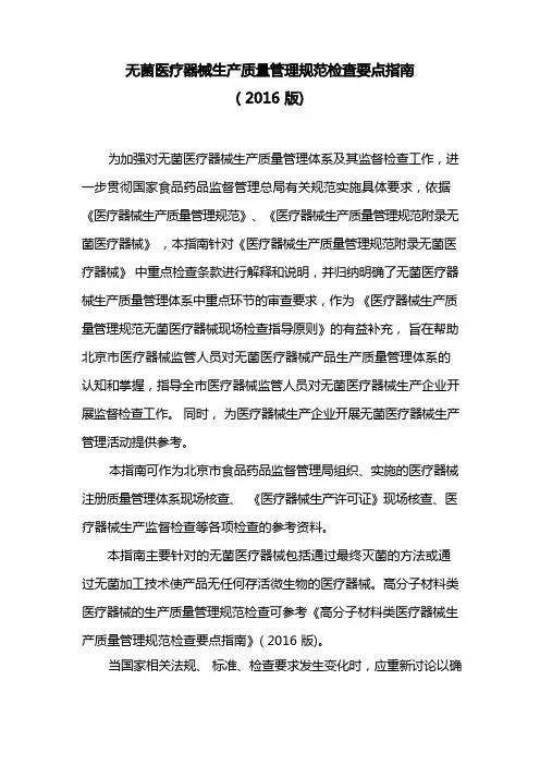 无菌医疗器械生产质量管理规范检查要点指南(2016版)