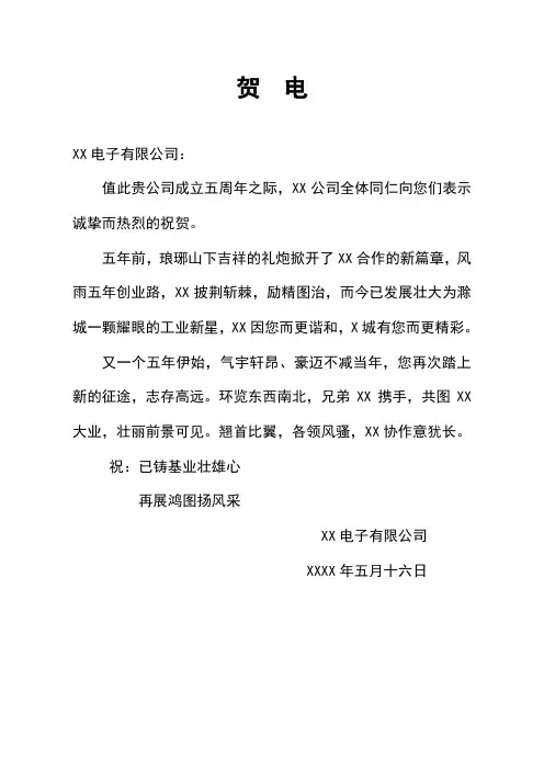 贺电贺词贺信22篇