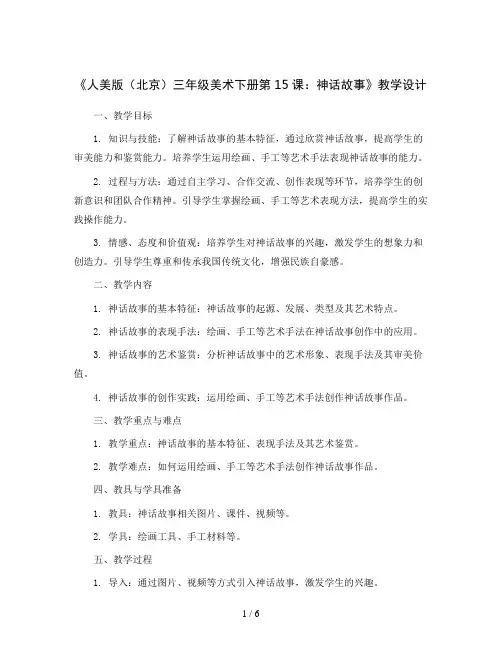 人美 版(北京)三年级美术下册《15.神话故事》教学设计