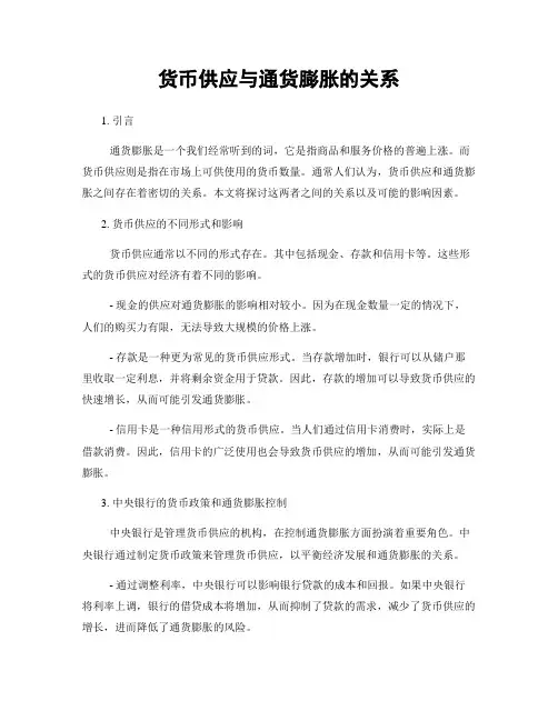 货币供应与通货膨胀的关系
