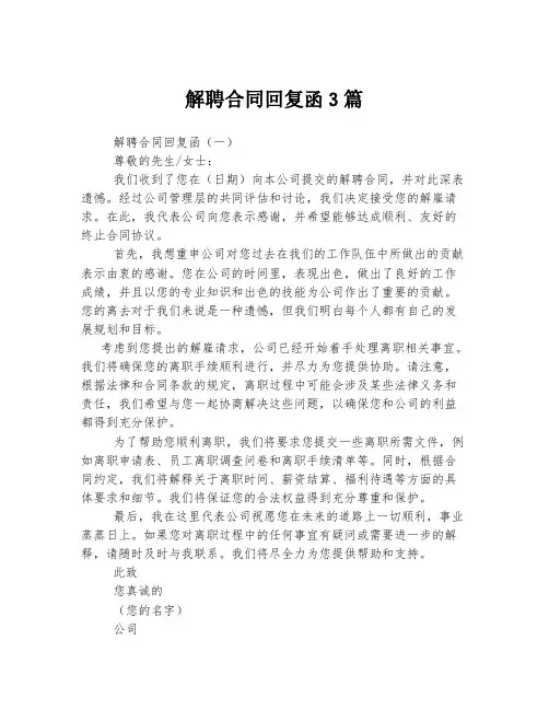 解聘合同回复函3篇