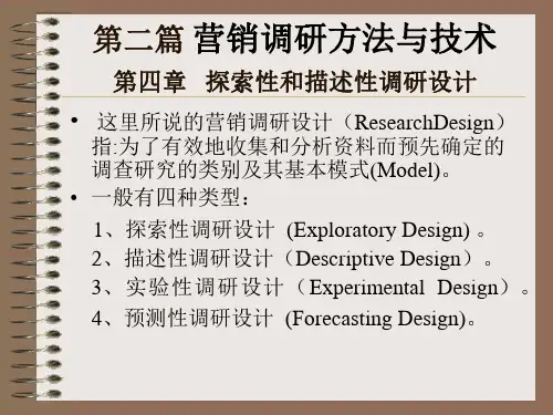 第四章   探索性和描述性调研设计(市场营销市场调查与预测,李桂华)