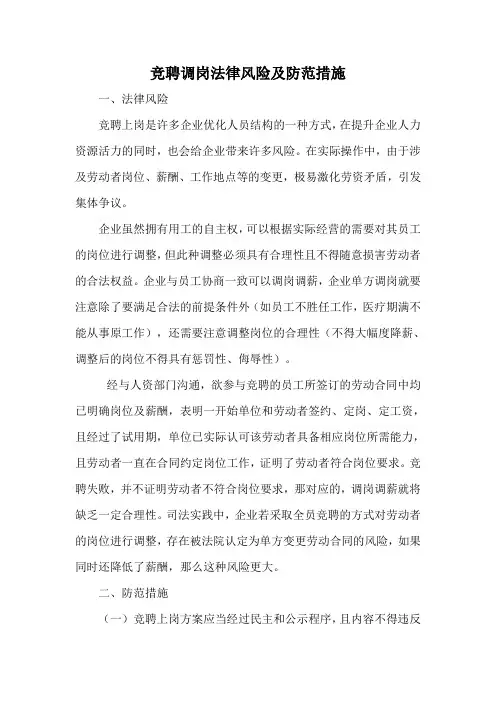 竞聘调岗法律风险及防范措施