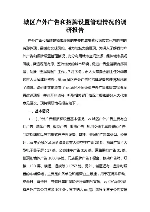 城区户外广告和招牌设置管理情况的调研报告 