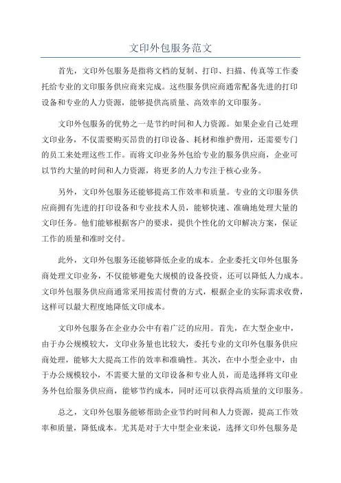 文印外包服务范文