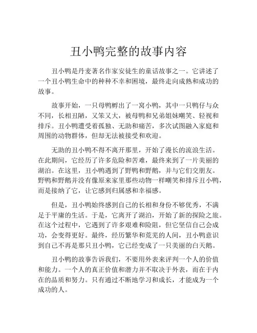 丑小鸭完整的故事内容