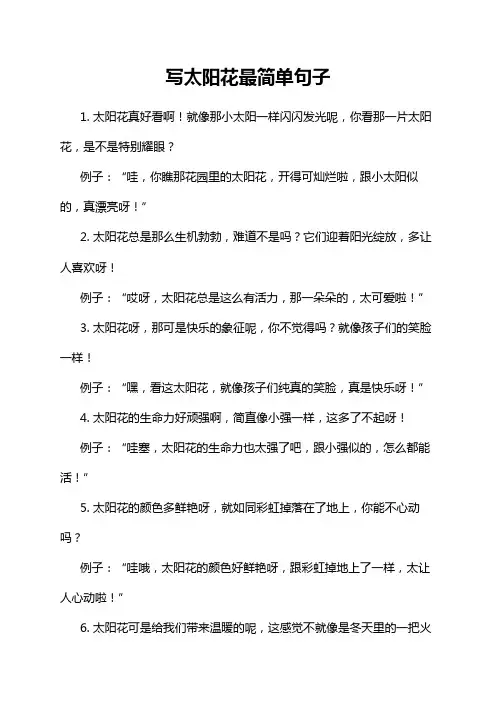 写太阳花最简单句子