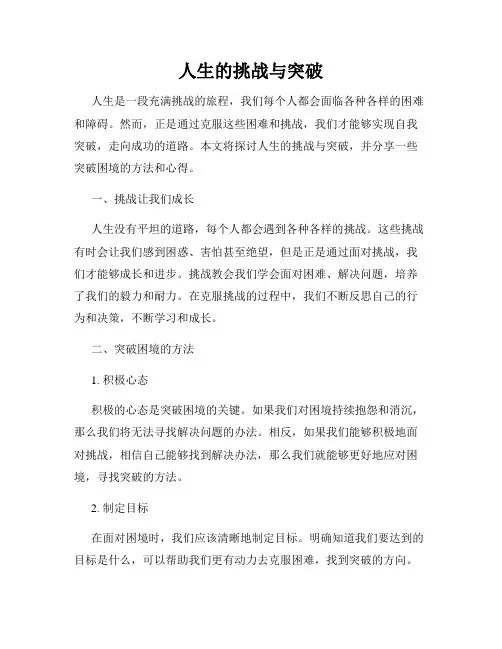 人生的挑战与突破