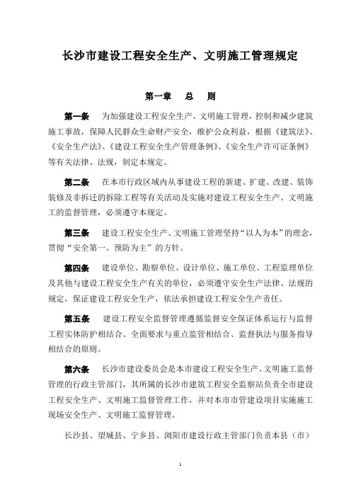 市 长沙市建设工程安全生产、文明施工管理规定(长建发[2006]68号)