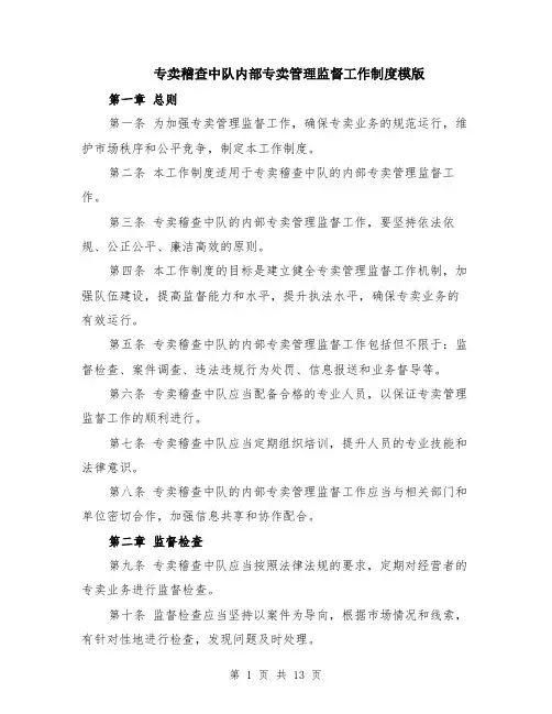 专卖稽查中队内部专卖管理监督工作制度模版（四篇）