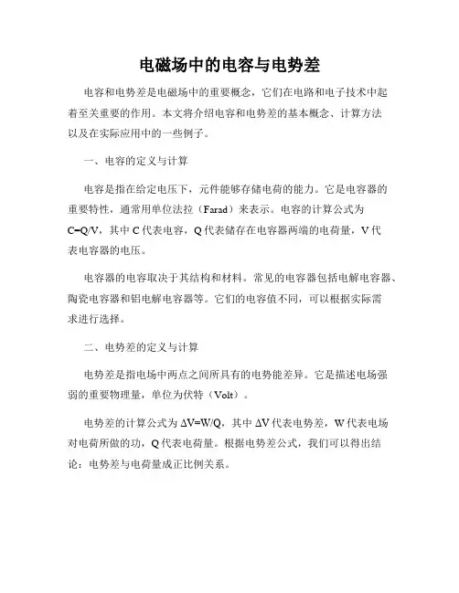 电磁场中的电容与电势差