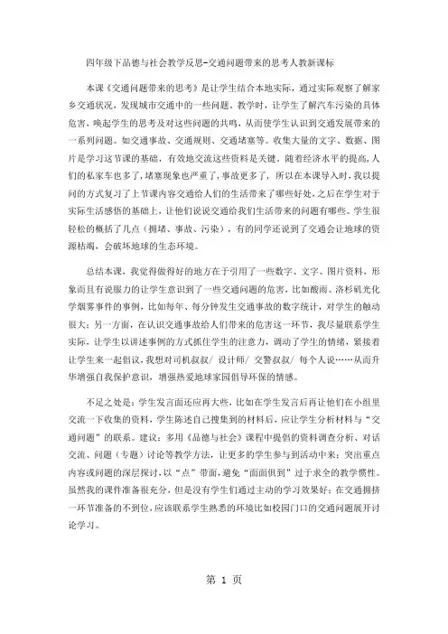四年级下品德与社会教学反思交通问题带来的思考_人教新课标