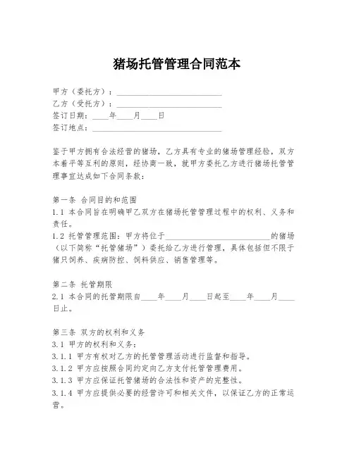 猪场托管管理合同范本