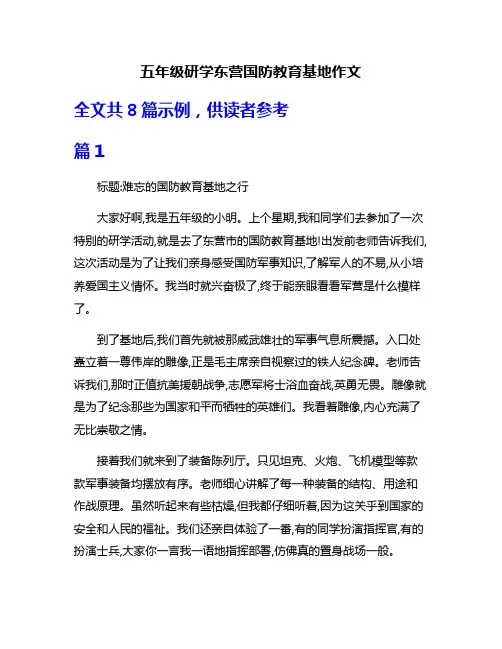 五年级研学东营国防教育基地作文