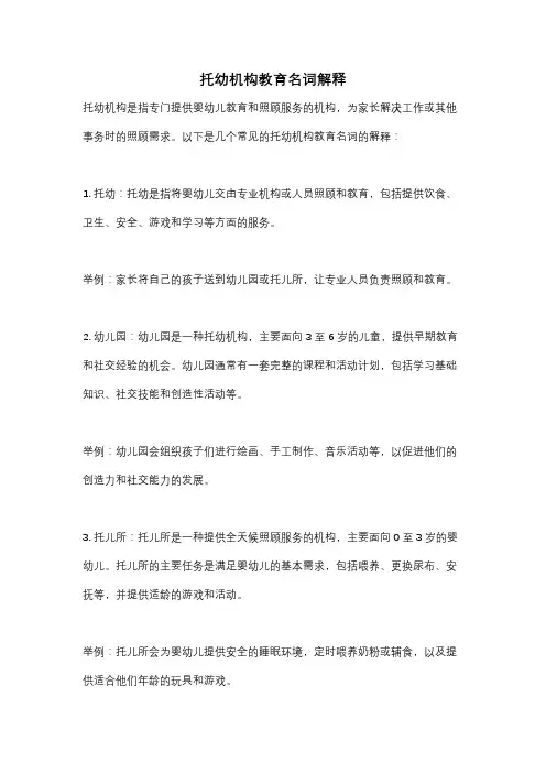 托幼机构教育名词解释