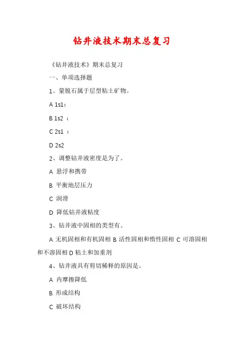 钻井液技术期末总复习