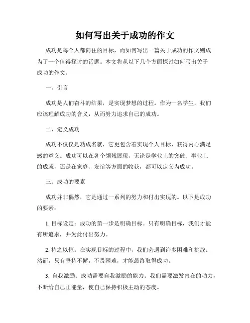 如何写出关于成功的作文
