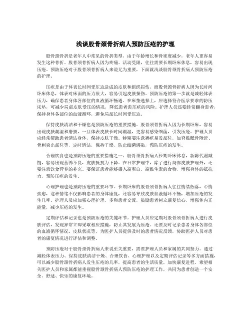 浅谈股骨颈骨折病人预防压疮的护理