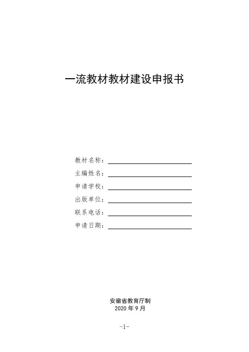 一流教材教材建设申报书(安徽省)